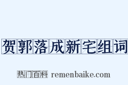 贺郭落成新宅组词是什么意思的图片